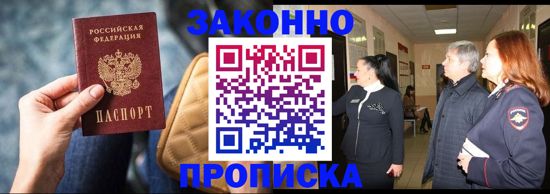 прописка законно в Холмске